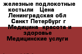 железные подлокотные костыли › Цена ­ 900 - Ленинградская обл., Санкт-Петербург г. Медицина, красота и здоровье » Медицинские услуги   